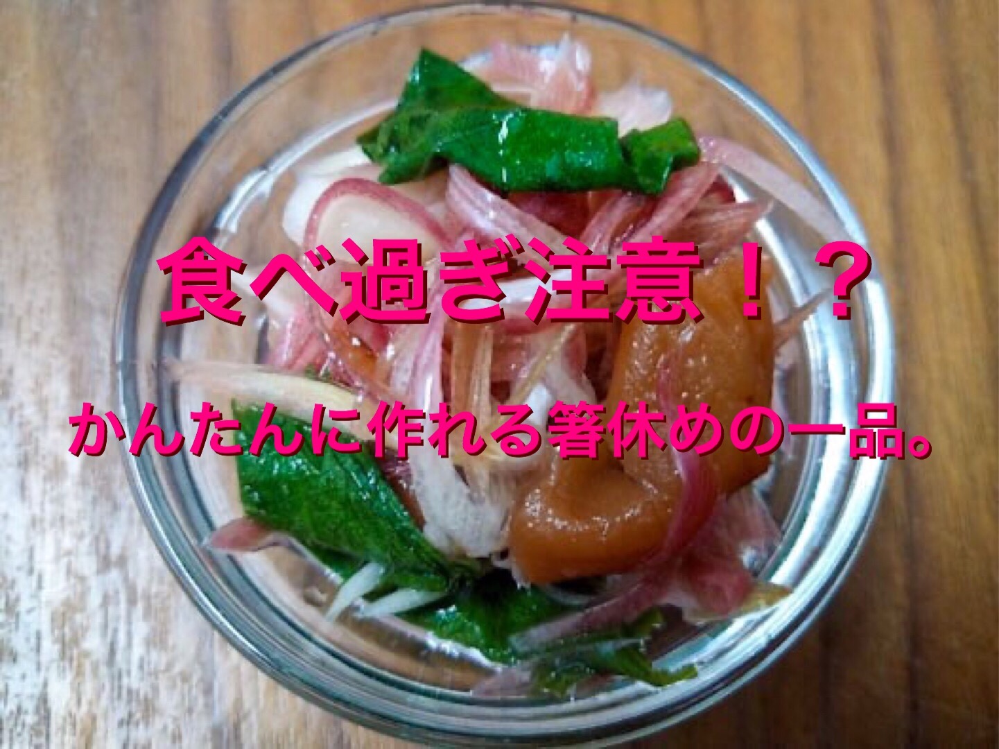 食べ過ぎ注意!?かんたんに作れる箸休めの一品。 - jillteki