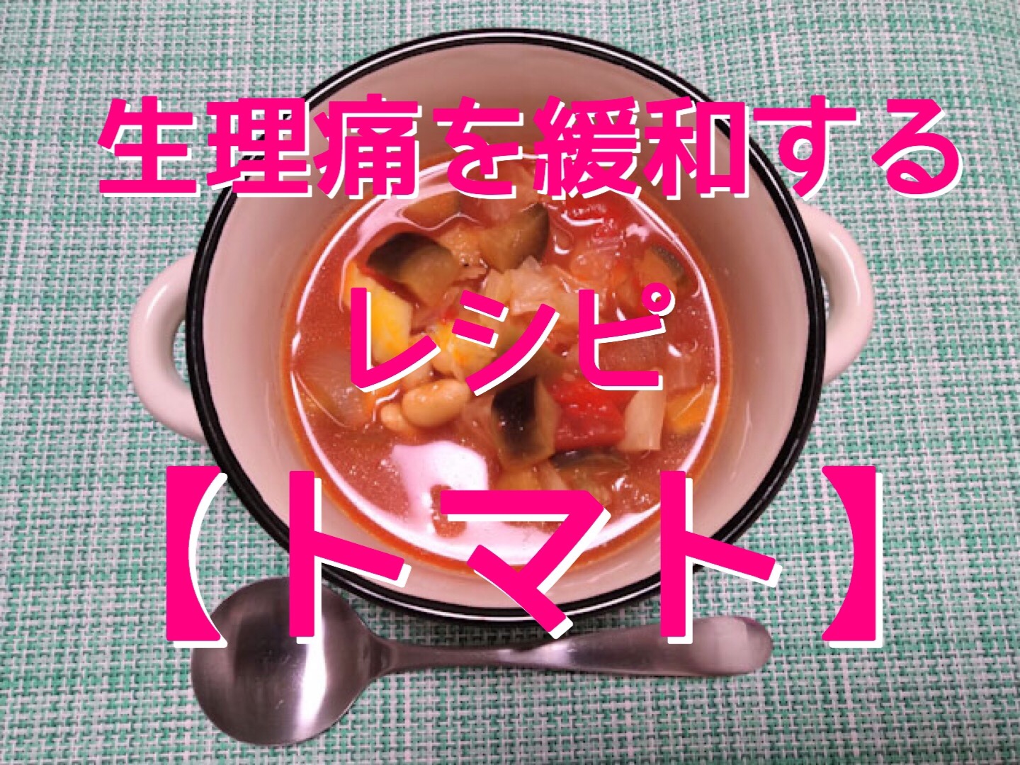 生理痛を緩和するレシピ トマト Jillteki